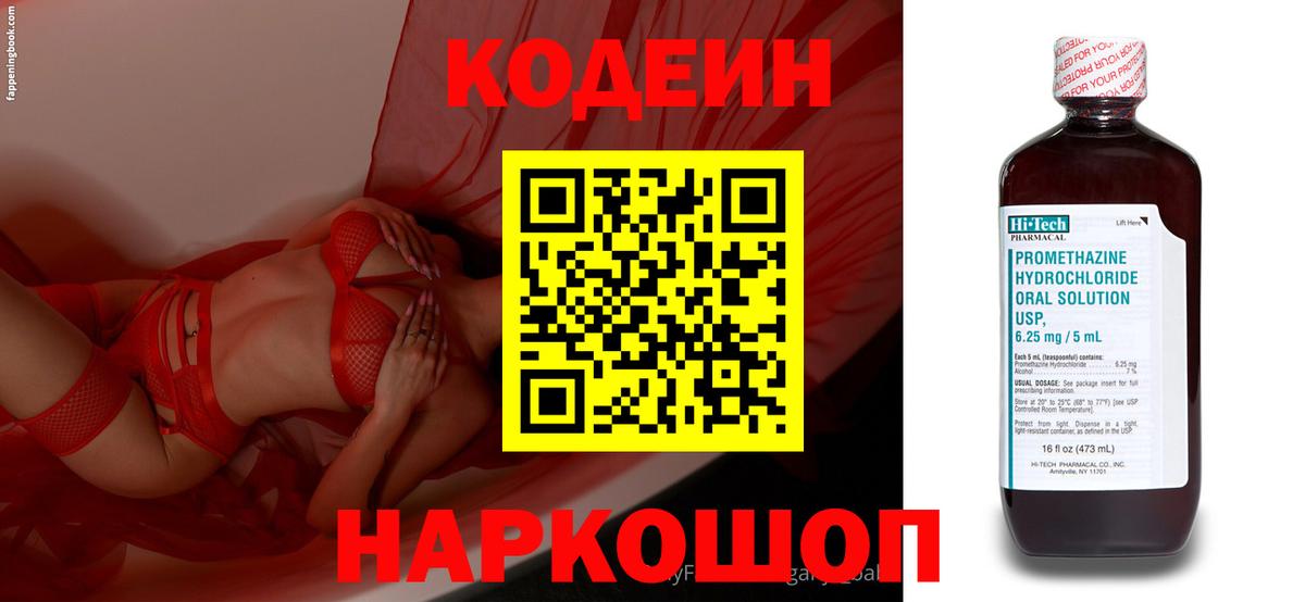Кодеин Purple Drank  Codein напиток Lean (лин)  Пугачёв  Вход с VPN 